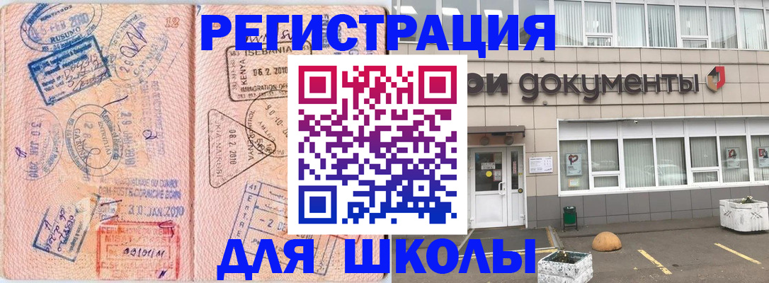 прописка для школы в Химках