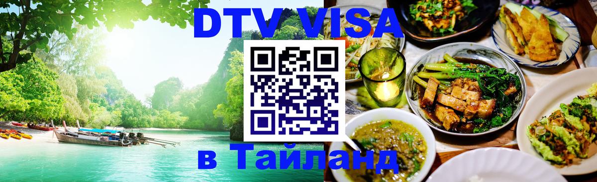 Стоимость и условия DTV визы — оформление в Таиланд под ключ - Химки 