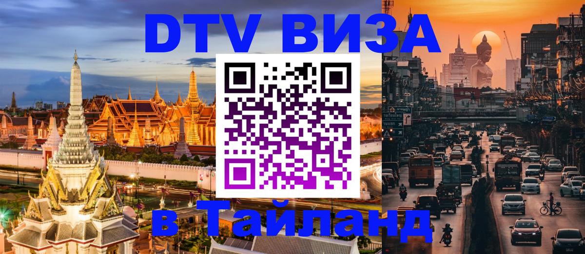 DTV Visa Thailand — прайс и условия, виза без дополнительных документов - Химки DTV Visa Thailand — прайс и условия, виза без дополнительных документов - Химки