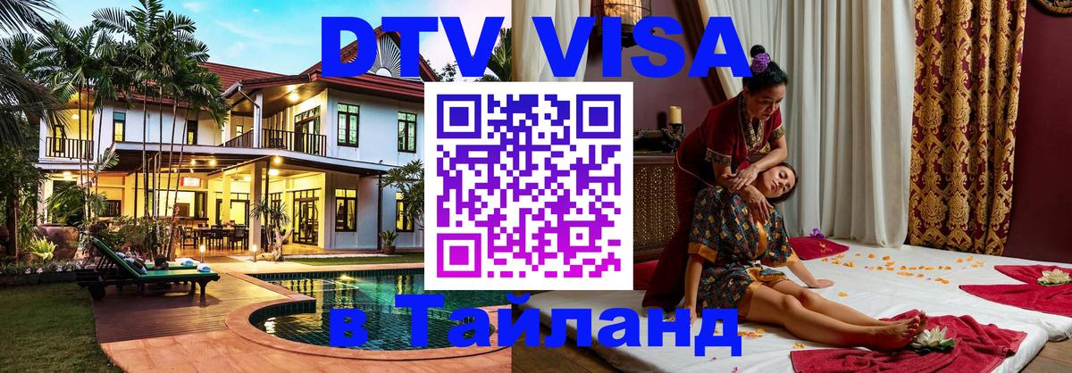 DTV Виза в Тайланд для россиян 