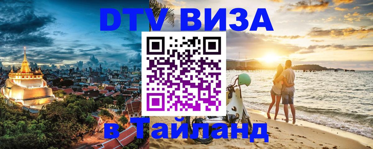 ДТВ VISA Тайланд для фрилансеров Химки 